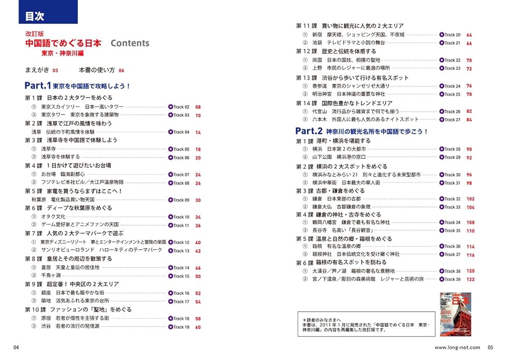 改訂版 中国語でめぐる日本 東京・神奈川編 (別冊聴く中国語